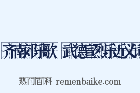 齐南郊乐歌·武德宣烈乐近义词是什么意思的图片